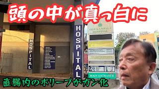 【お食事中の方は観ないでください】腸の中にポリープが出来て、「初期の直腸ガン」と告げられ頭の中が真っ白になった日。在住者の視点から、アメリカらしい医療の現場、手術の慣習、ひいては健康管理まで語る。