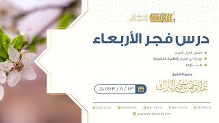 صورة درس فجر الأربعاء - الشيخ عبدالرحمن بن ناصر البراك 13-8-1443 هـ