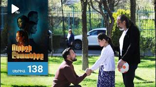 Ուրիշի Ընտանիքը, Վերջին Սերիա / Urishi Yntaniqy