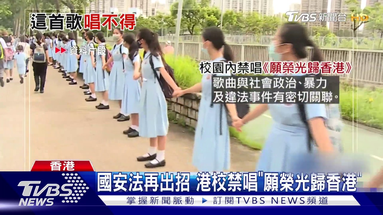 國安法再出招 港校禁唱《願榮光歸香港》