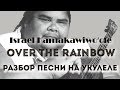 How to play Somewhere over the rainbow (ukulele ...