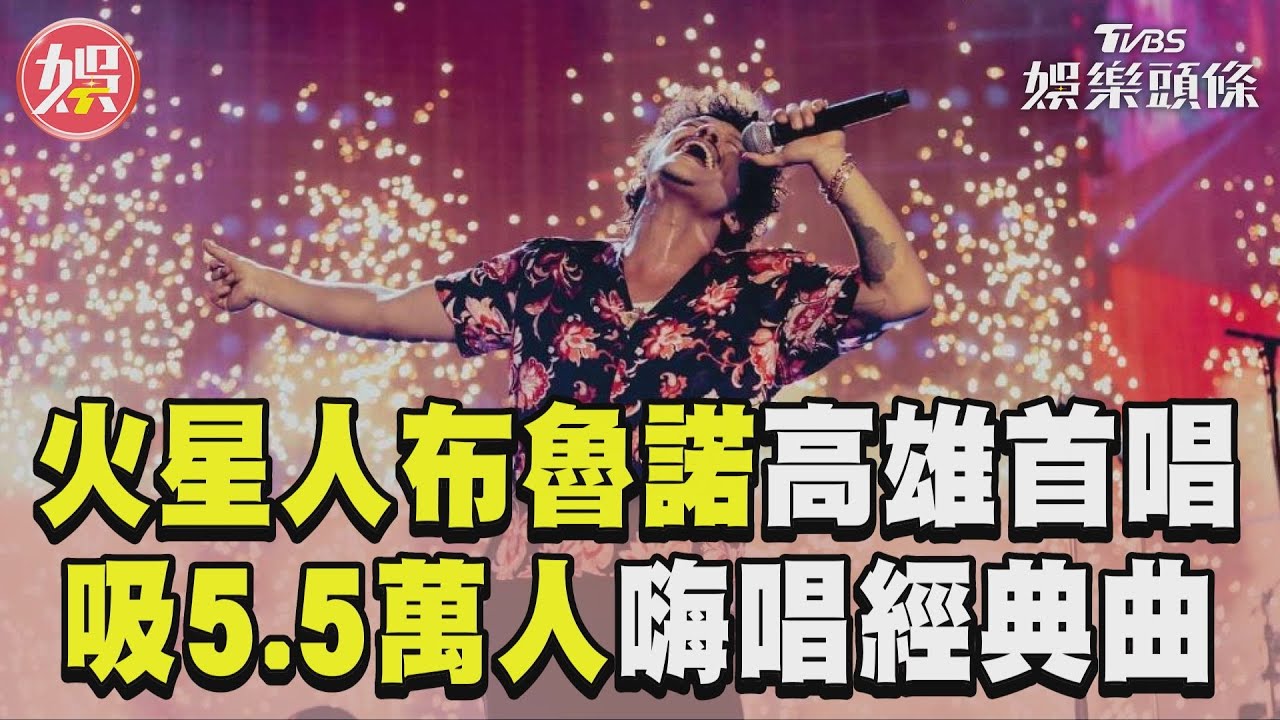 影音／Bruno Mars高雄首唱！　吸5.5萬人嗨唱經典曲