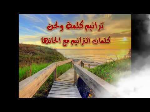 ارفع يداي عاليا لله - ترانيم كلمة ولحن