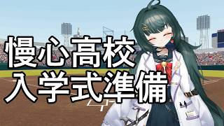 【#パワプロ 2026】明日の慢心高校入学式の準備をする配信