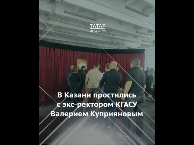 В Казани простились с экс-ректором КГАСУ Валерием Куприяновым