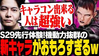 【S29先行体験】新キャラアクセルが機動力抜群でおもろいキャラすぎるｗｗ【APEX/ApexLegends/エーペックス】