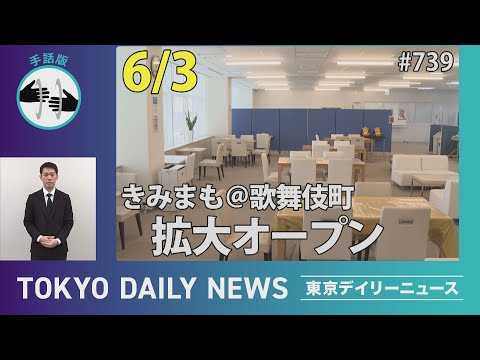 【手話版】「きみまも＠歌舞伎町」拡大オープン（令和７年６月３日 東京デイリーニュース No.739）