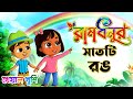 রামধনুর সাতটি রঙ Rainbow Colors Song Bengali Rhymes For Children Kheyal