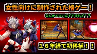 初の家庭用！格ゲーラスボスチャレンジ『デモンブライドＡＧ』ゆっくり実況