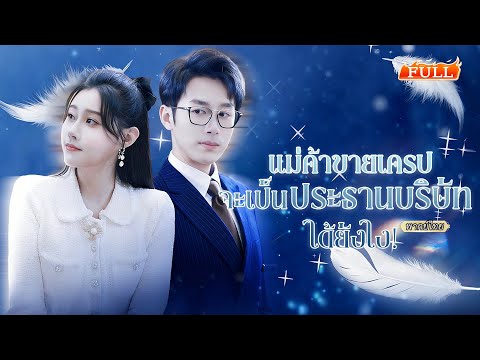 พากย์ไทย | แต่งงานตอบแทนบุญคุณ กลับโดนเหยียดว่าไร้ค่า จนวันที่เธอจับมือซีอีโอก้าวสู่สวยรวยสับๆ😘