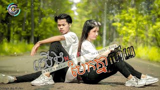 NakFake - យេីងបែកគ្នាហេីយ ( Official Audio Lyric )