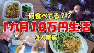 【人生を変える節約術】３人家族１カ月１０万円の食生活！ 節約ご飯