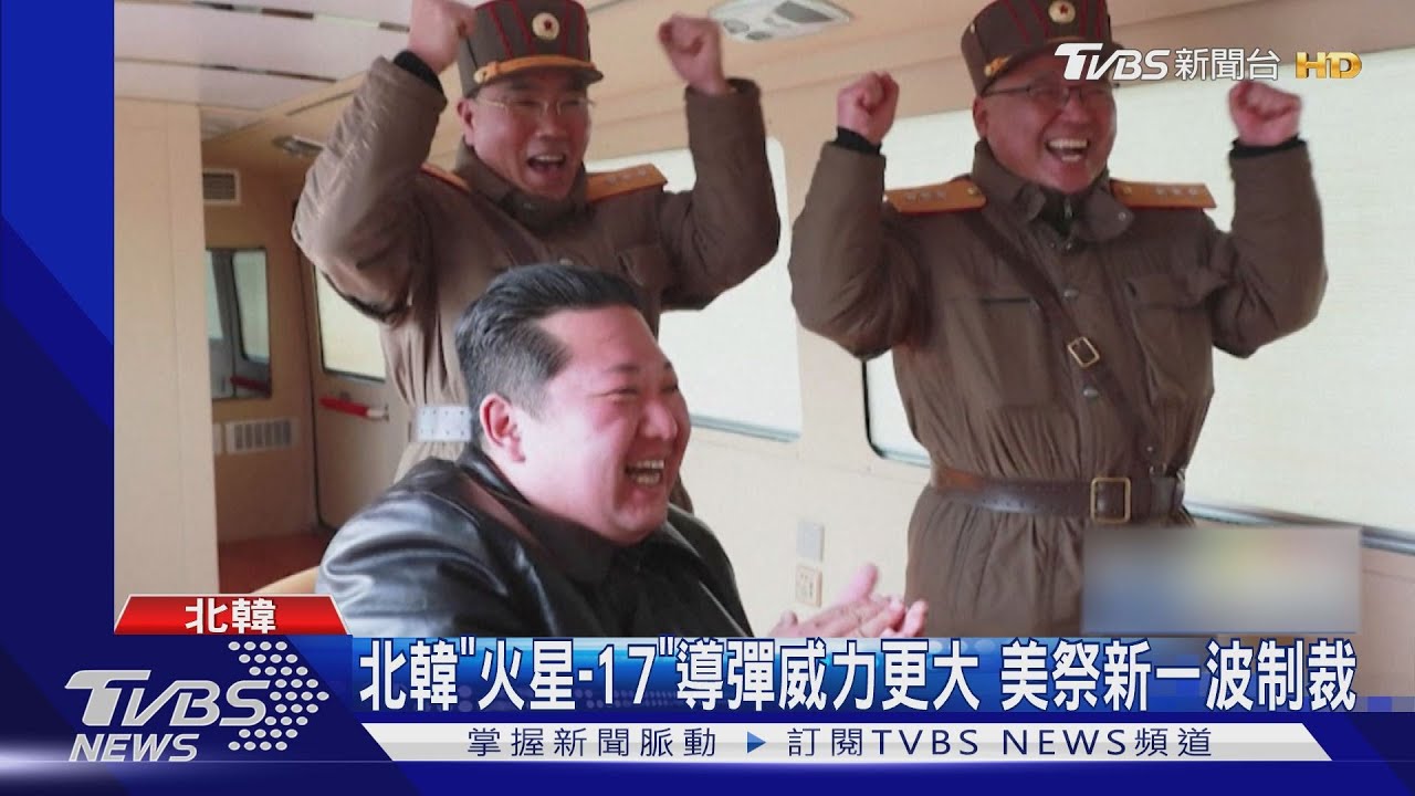 北韓證實試射新洲際導彈火星-17 威力大增西方警戒