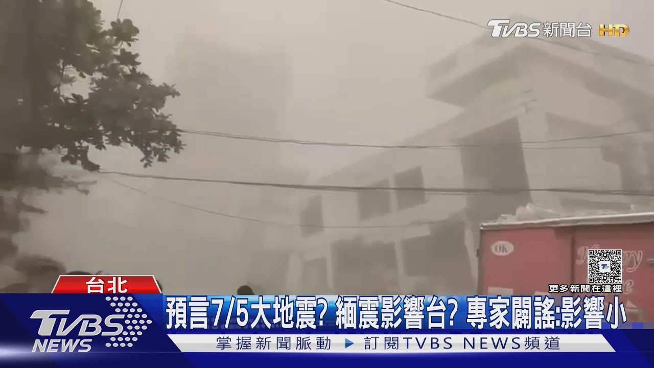 預言7/5大地震？緬震影響台？　專家闢謠：影響小