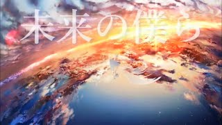 アスノヨゾラ哨戒班  ゆうくん【歌ってみた】
