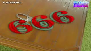 すぐ666にしたがる関暁夫