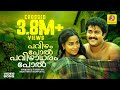 പവിഴം പോൽ പവിഴാധരം Namukku Parkkan Munthiri Thoppukal Video Song Moh