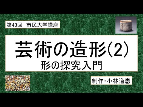 地域科学課程 芸術の造形（２）--形の探究入門