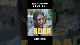 #水無月れいら 2024/6/16～レギュラーショー【TaroTV10695】 #ショークラブ #clubtaro #池袋 #taro