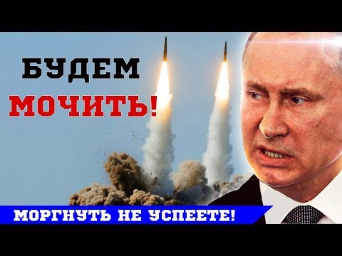 Россия готовит «НЕОБРАТИМЫЙ» ответ на выход США из ДРСМД