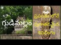 Gudimallam Parasurameswara Temple HISTORY Most Ancient Shiva Lingam In The World Tirupati