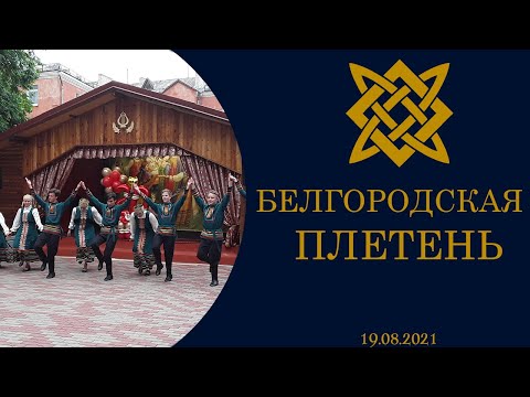 JDK "Uzori" -  БЕЛГОРОДСКАЯ ПЛЕТЕНЬ