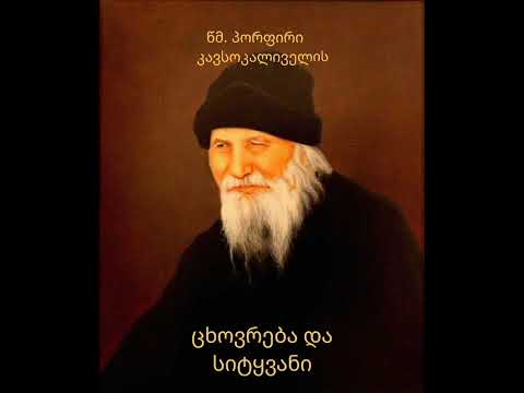 პირადი მაგალითის ძალა. წმ. პორფირი კავსოკალიველის ცხოვრება და სიტყვანი (24)