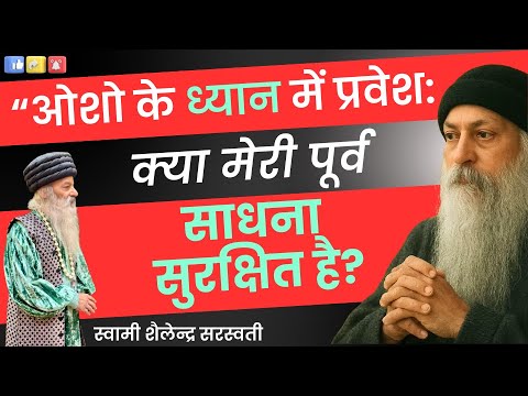 “ओशो के ध्यान में प्रवेश: क्या मेरी पूर्व साधना सुरक्षित है?”