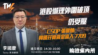 港股懶理外圍破頂仍受壓  CSOP 張健朗:韓國孖寶資金流入 7709｜Car哥 Lino｜Tasty Warrants  2026-05-27