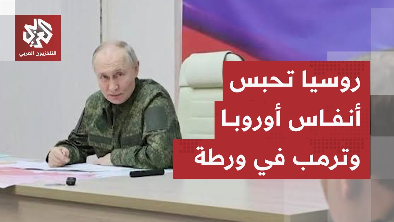 إيران تخلط أوراق الجمهوريين، تهديدات ترمب تفشل في إخضاع الخصوم وقلق أوروبي م