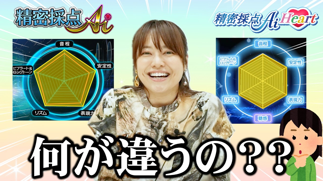 【DAM最新機種】精密採点Ai Heartは何が違う？精密採点Aiと比較解説【Live DAM WAO!】#カラオケ採点