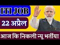 Iti Job Vacancy 2020 ITI NEW VACANCY ITI Jobs 2020 Iti Job Update Iti Job 2020