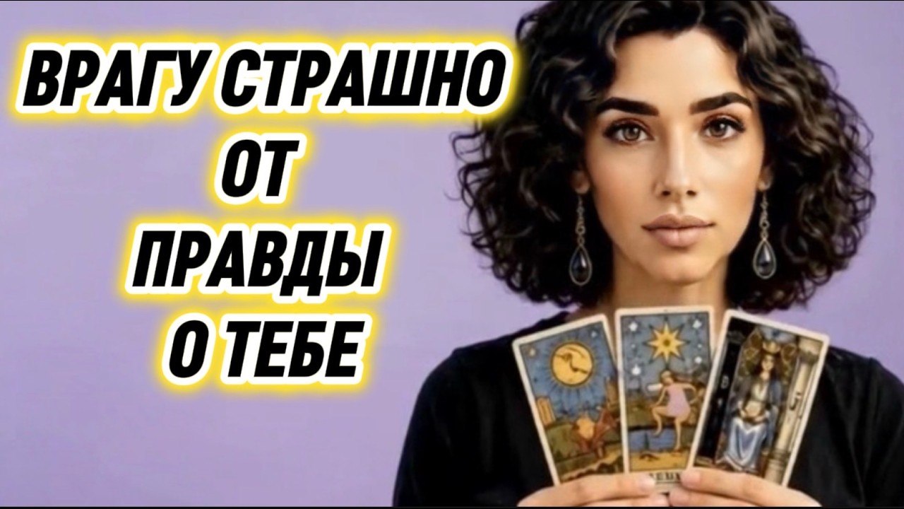 🔥‼️Таро враги❗️Ты не поверишь❗️Эту правду о тебе враг недавно узнал‼️?