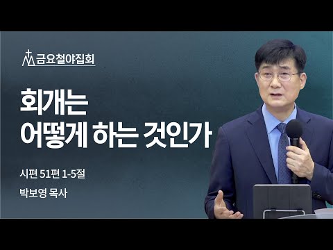 [박보영목사] 회개는 어떻게 하는 것인가 | 금요집회 | 2022.07.29
