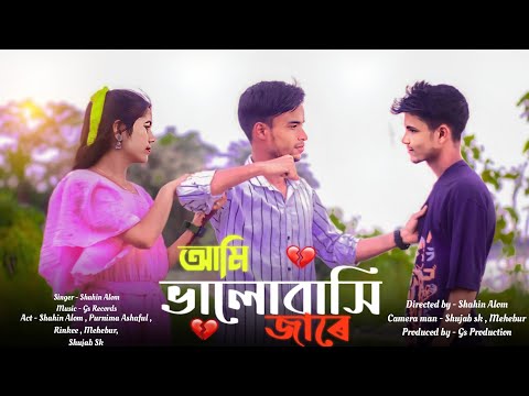 Ami Bhalobashi Jare💔| আমি ভালোবাসি জাৰে | Bangla Sad Song  | Shahin | Purnima, Mehebur