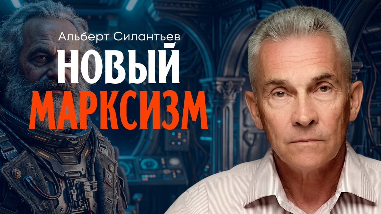 Маркс в помощь, или Как переосмыслить скрижали прошлого | Альберт Силантьев |