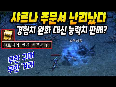 샤르나 변신 주문서 난리났다ㅋㅋ무한구매, 거래 가능! 에바 패치 리뷰 [리니지 클래식]