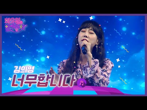 김의영 - 너무합니다 화요일은 밤이 좋아 42화 221004 방송