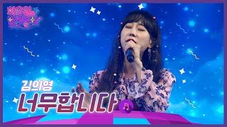 김의영 - 너무합니다