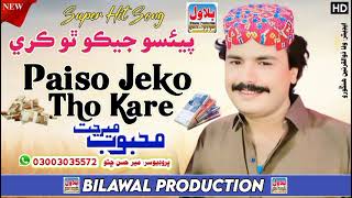 Download lagu Paiso Jeko Tho Kare || Singer Mehboob Mirjat New HD Song 2025 Album 118 mp3