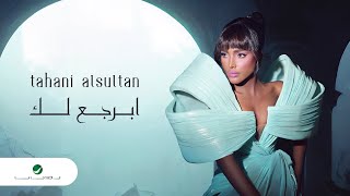 كلمات اغنية ابرجع لك تهاني السلطان