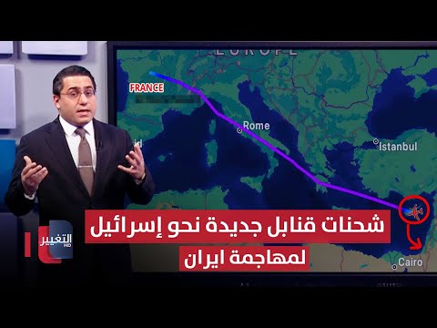 فيديو | لمهاجمة ايران مجددا .. شحنات قنابل ثقيلة تتجه نحو اسرائيل | رأس السطر