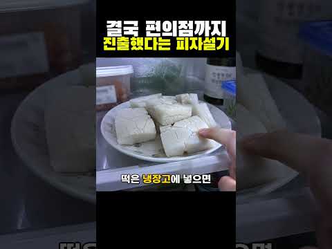 결국 편의점까지 진출했다는 피자설기