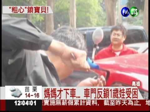 汽車防盜器烏龍 反鎖1歲娃...