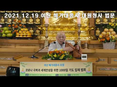 대원정사 1000일 기도 입재 혜거 대종사 법문