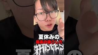 最高な夏休みの過ごし方