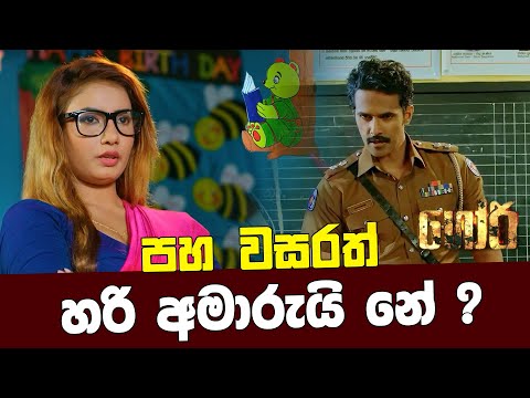පහ වසරත් හරි අමාරුයි නේ ? | GORI - ගෝරි  Sinhala Movie | PEOTV