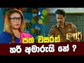 පහ වසරත් හරි අමාරුයි නේ GORI ගෝරි Sinhala Movie PEOTV
