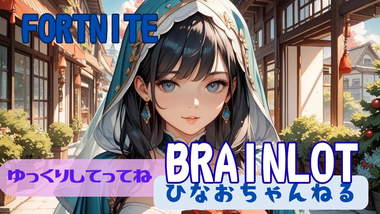 3/31　🌃のんびり　ブレインロット交換　初見さん大歓迎🐻#fortnite#ゲーム配信#ブレインロット交換#brainrot#フォートナイト参加型
