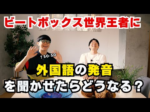 ビートボックス世界王者に外国語の発音を聞かせたらどうなる？衝撃の展開に！